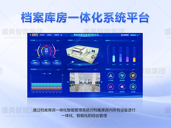河北檔案庫(kù)房一體化管理總臺(tái)
