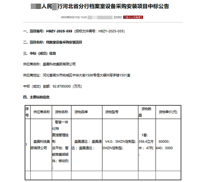 慶賀人民某行張家口市分行檔案室設(shè)備采購(gòu)安裝項(xiàng)目中標(biāo)！
